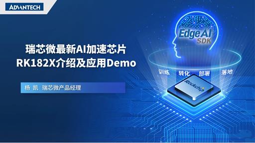 瑞芯微最新AI加速芯片RK182X介绍及应用Demo